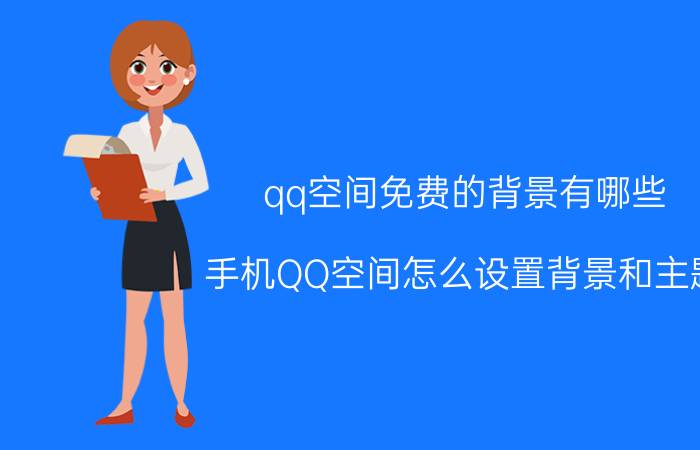 qq空间免费的背景有哪些 手机QQ空间怎么设置背景和主题？